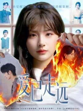 愛已走遠(全集)