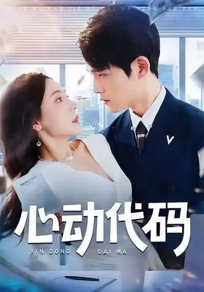 心動代碼(全集)