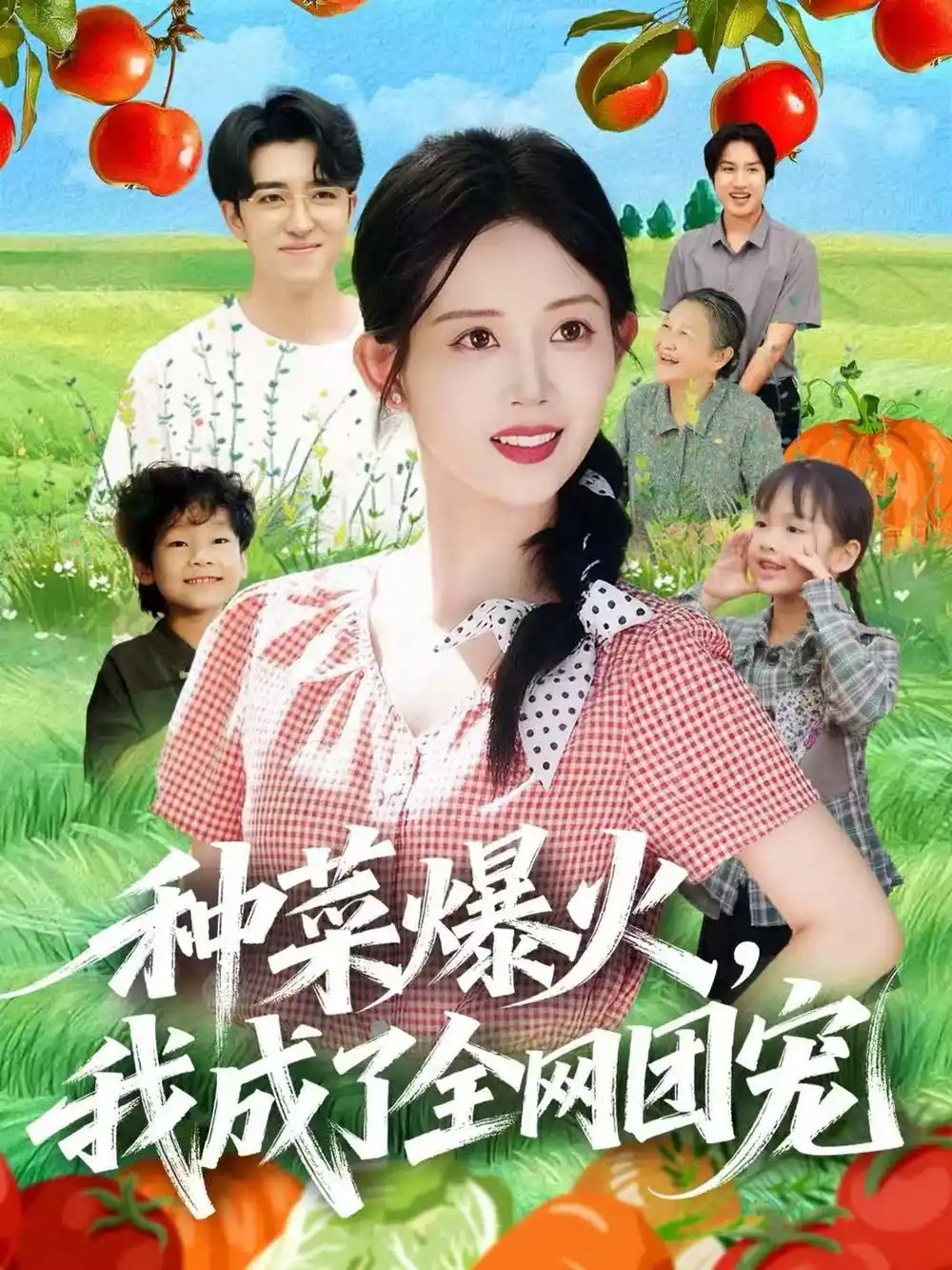 種菜爆火，我成了全網(wǎng)團(tuán)寵(全集)