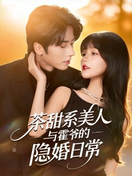 茶甜系美人與霍爺?shù)碾[婚日常(全集)