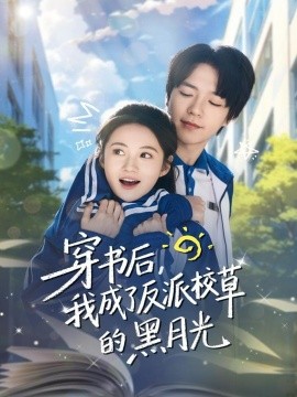 穿書后，我成了反派校草的黑月光(全集)