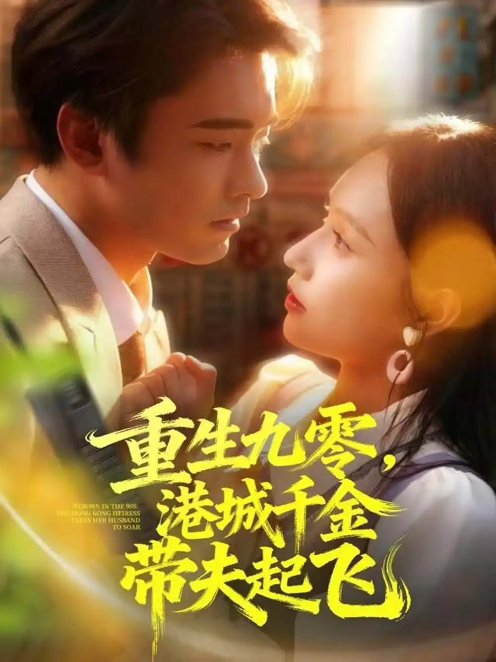 重生九零，港城千金帶夫起飛(全集)
