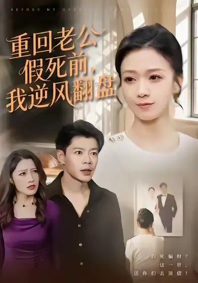 重回老公假死前，我逆風翻盤(全集)