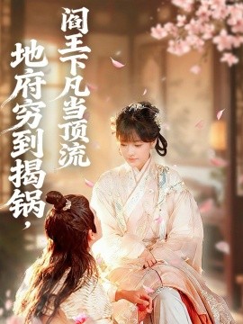 地府窮到揭鍋，閻王下凡當(dāng)頂流(全集)