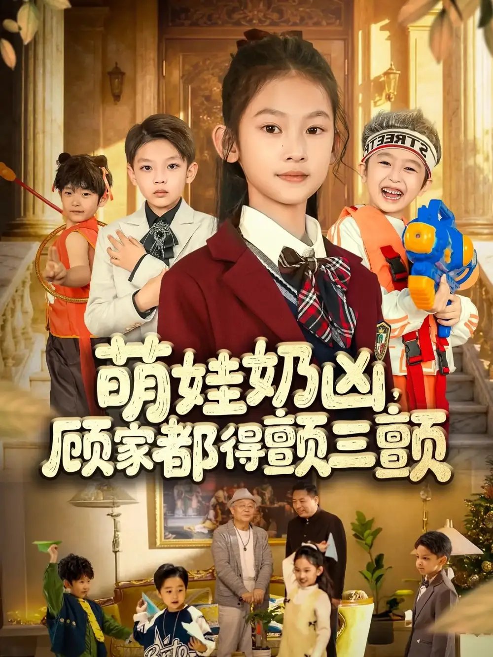 萌娃奶兇，顧家都得顫三顫(全集)