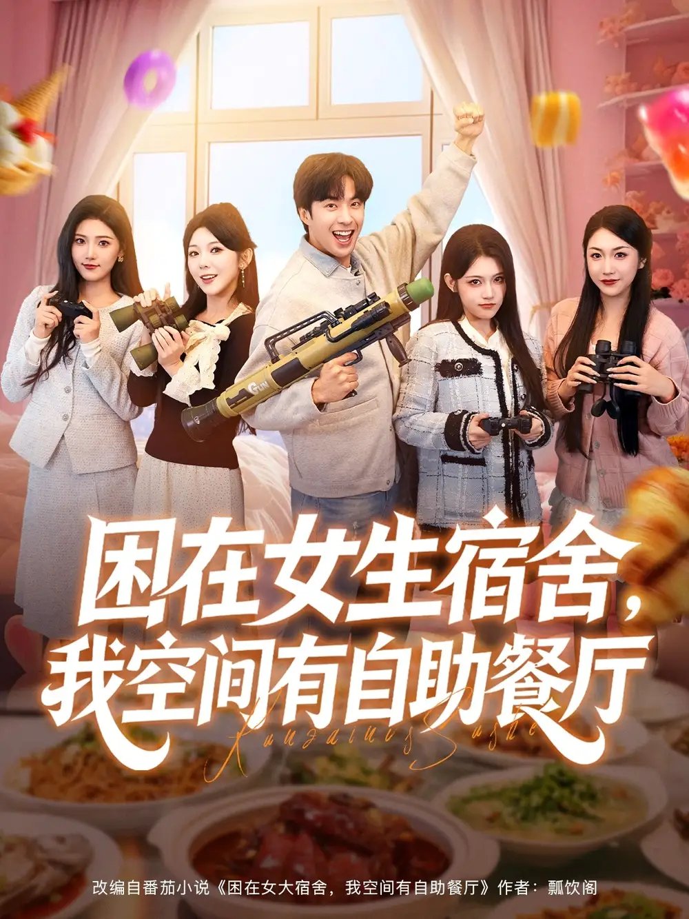 困在女生宿舍，我空間有自助餐廳(全集)