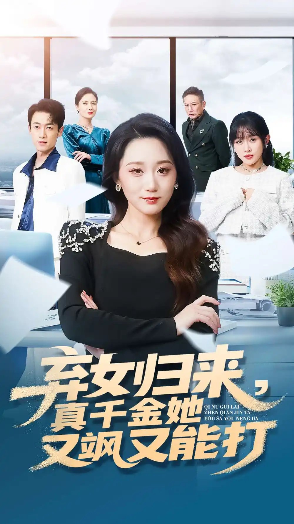 棄女歸來(lái)，真千金她又颯又能打(全集)