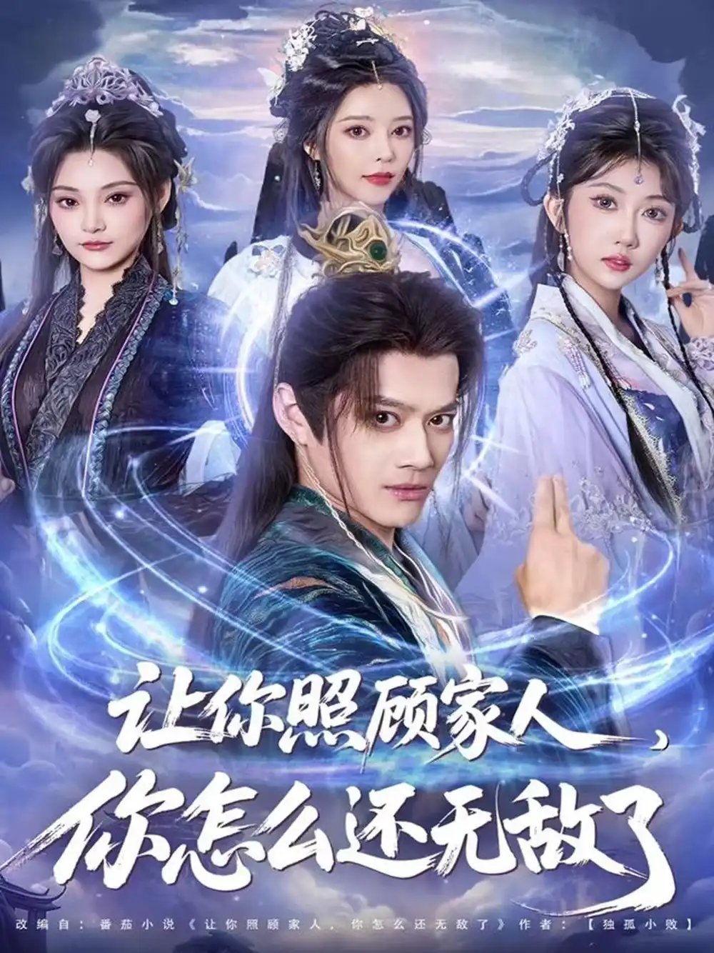 讓你照顧家人，你怎么還無敵了 讓你照顧家人，你怎么還上手了(全集)