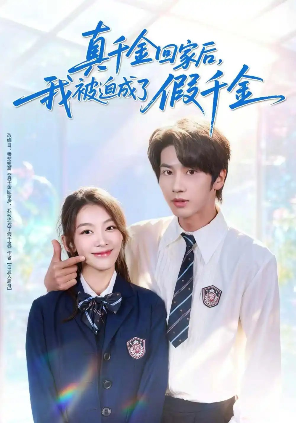 真千金回家后，我被迫成了假千金(全集)