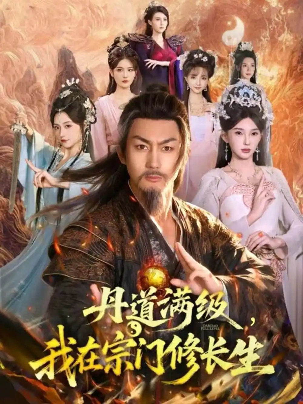 丹道滿級(jí)，我在宗門修長(zhǎng)生(全集)