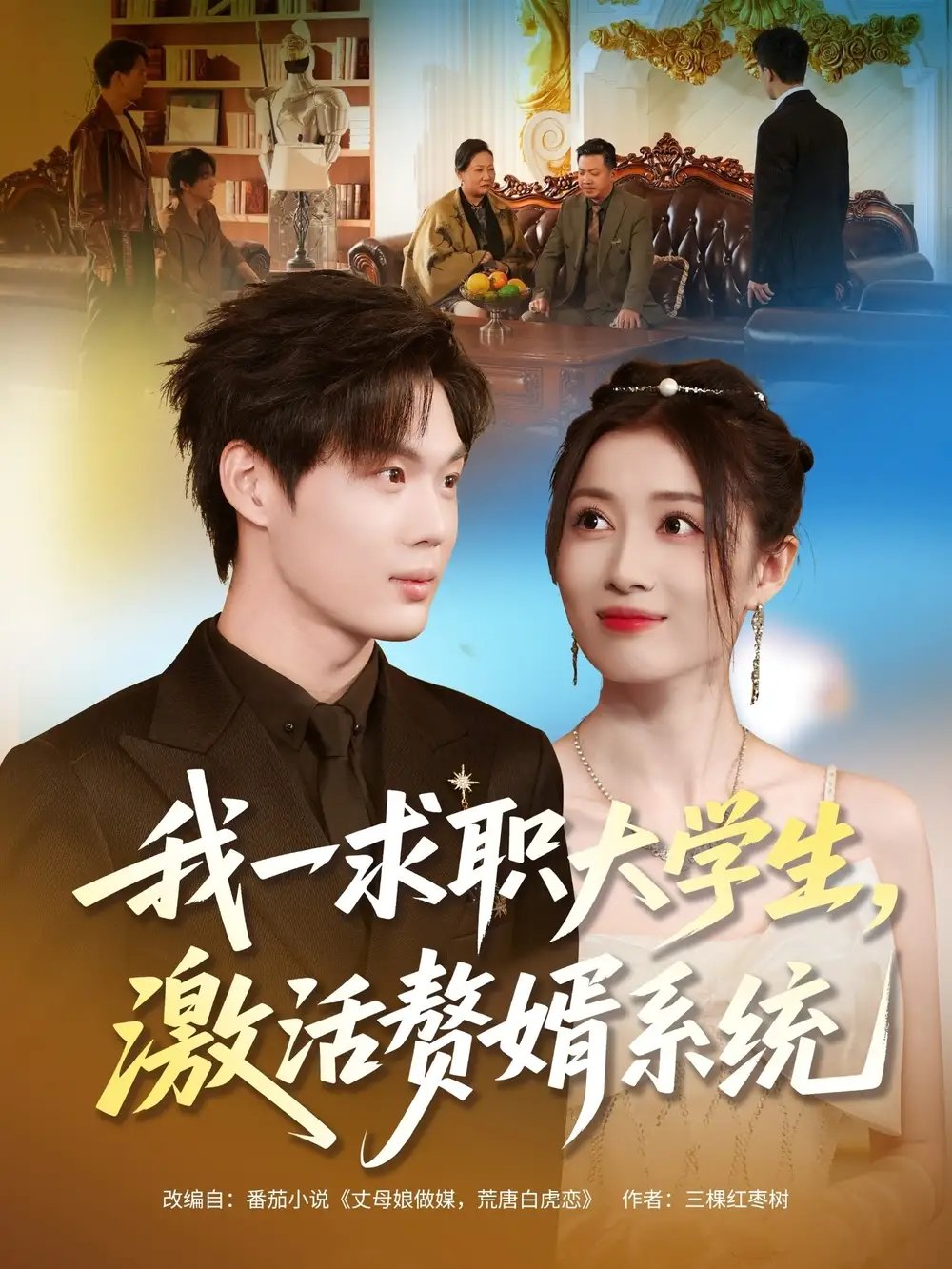 我一求職大學生，激活贅婿系統(tǒng)(全集)