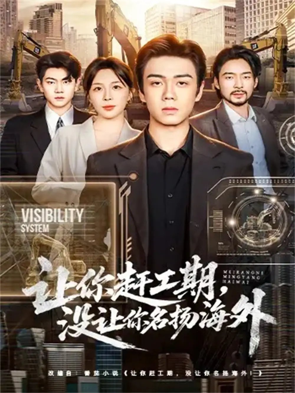 讓你趕工期，沒讓你名揚海外(全集)