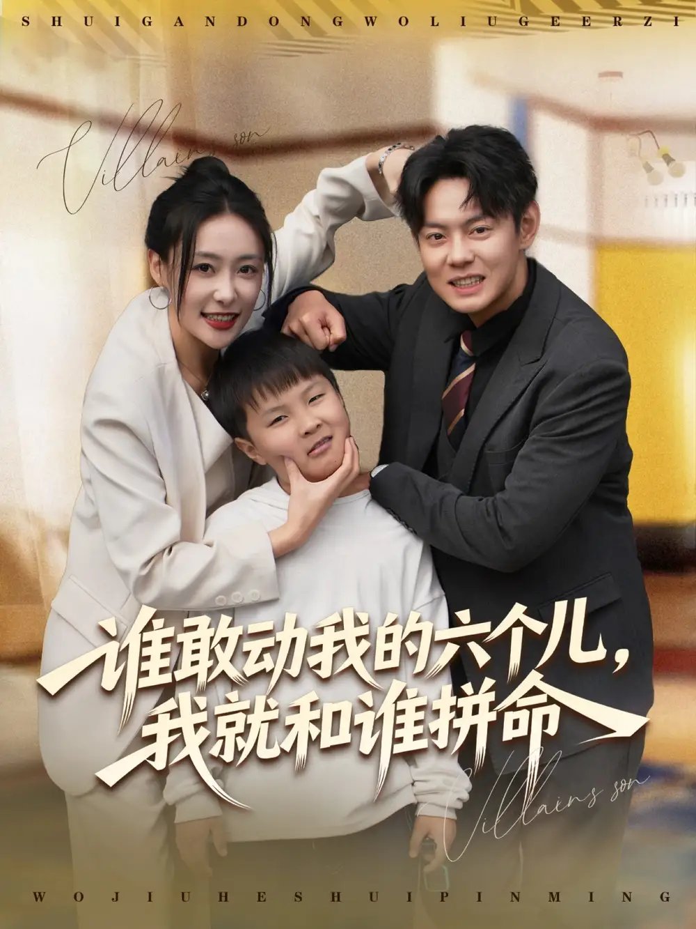 誰敢動我的六個兒，我就和誰拼命(全集)