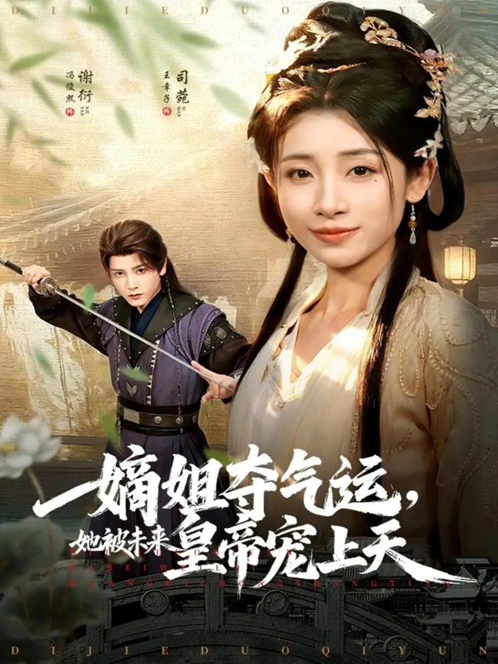 嫡姐奪氣運，她被未來皇帝寵上天(全集)