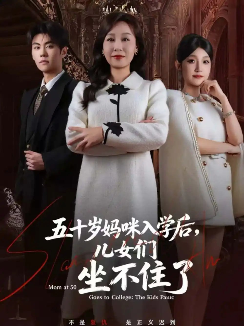 五十歲媽咪入學后，兒女們坐不住了(全集)