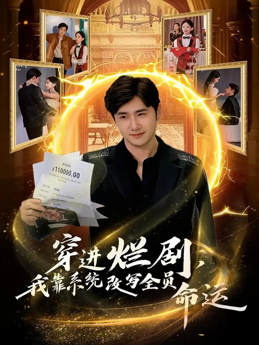 穿進(jìn)爛劇，我靠系統(tǒng)改寫全員命運(yùn)(全集)