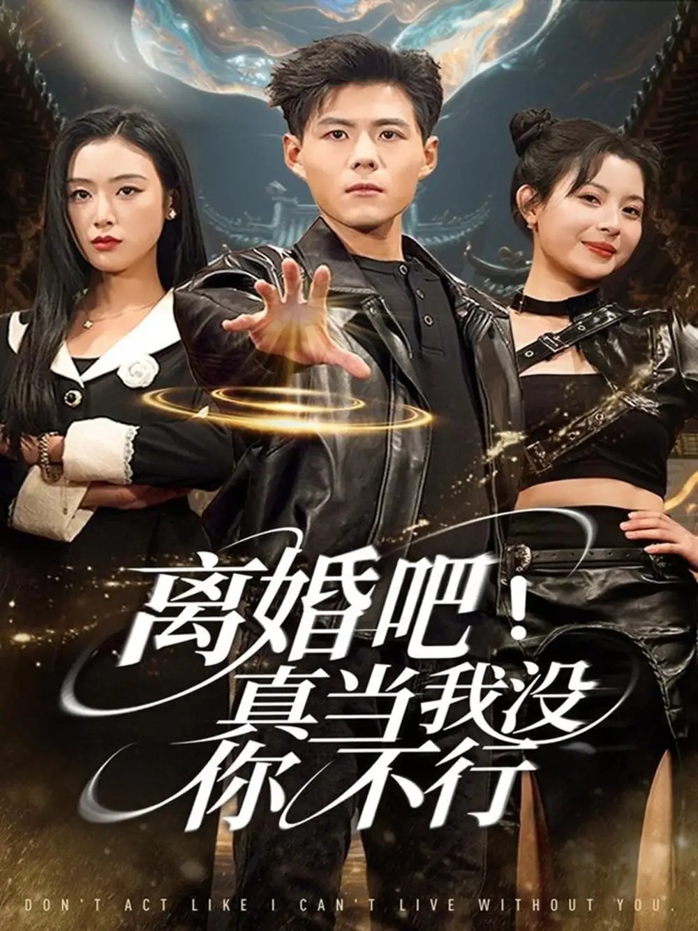 離婚吧！真當(dāng)我沒你不行(全集)