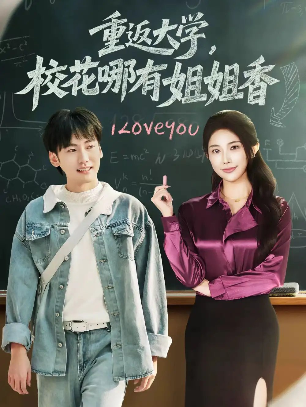 重返大學(xué)，?；挠薪憬阆?全集)