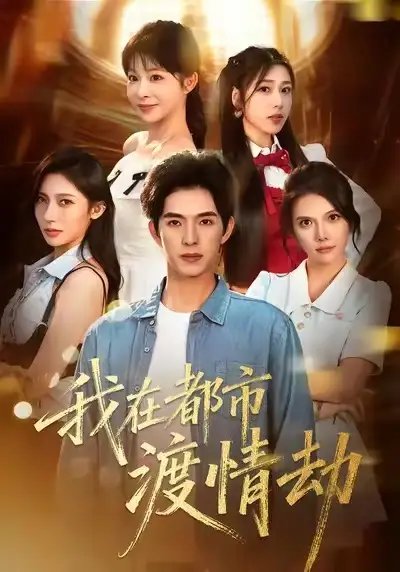 美女別撩，哥是來修仙的 我在都市渡情劫(全集)