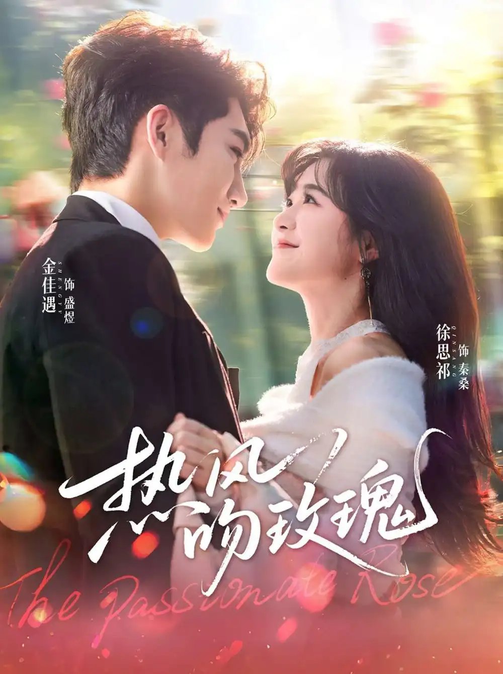 熱風(fēng)吻玫瑰(全集)