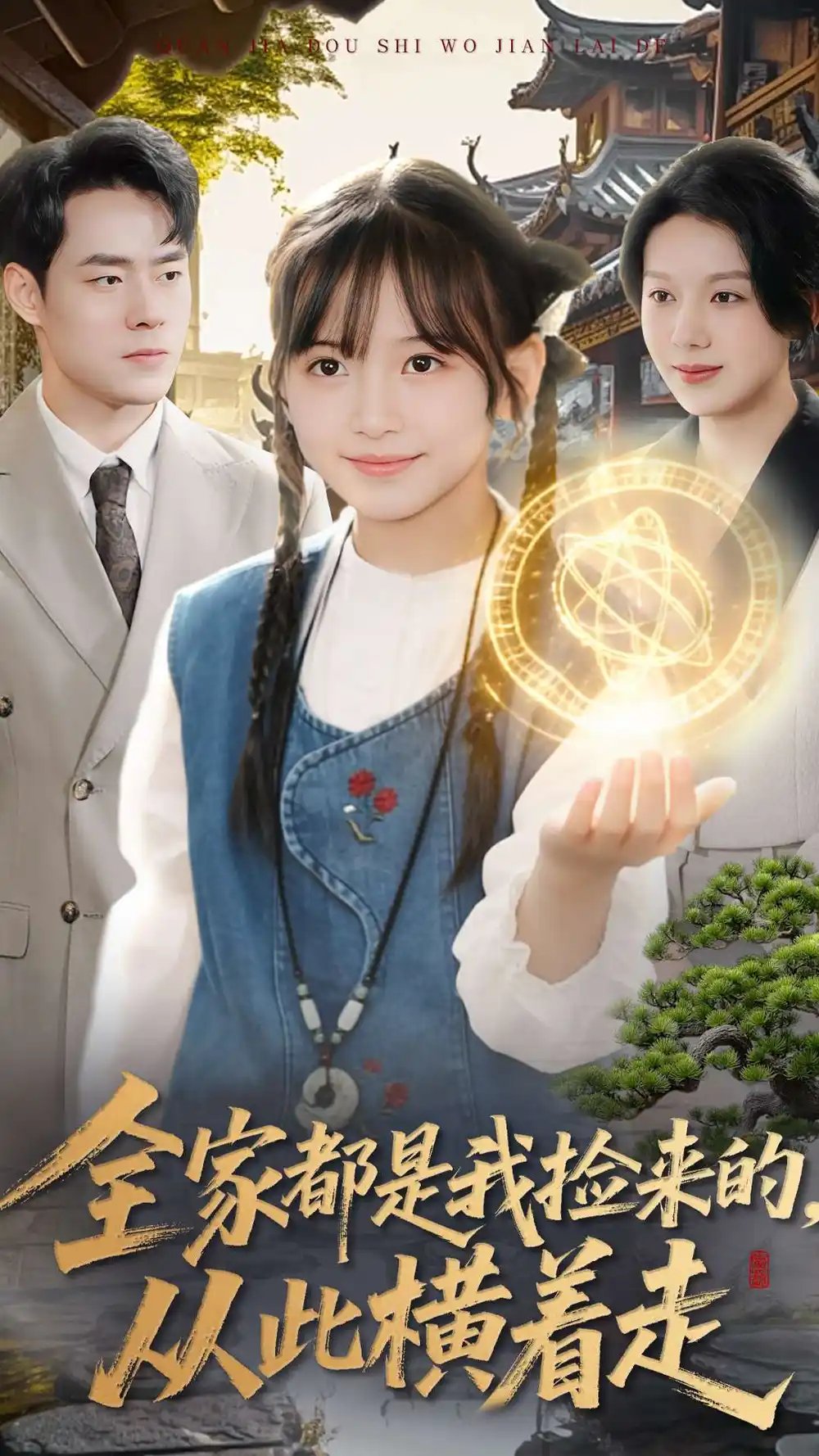 全家都是我撿來的，從此橫著走(全集)