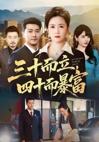 三十而立，四十而暴富(全集)