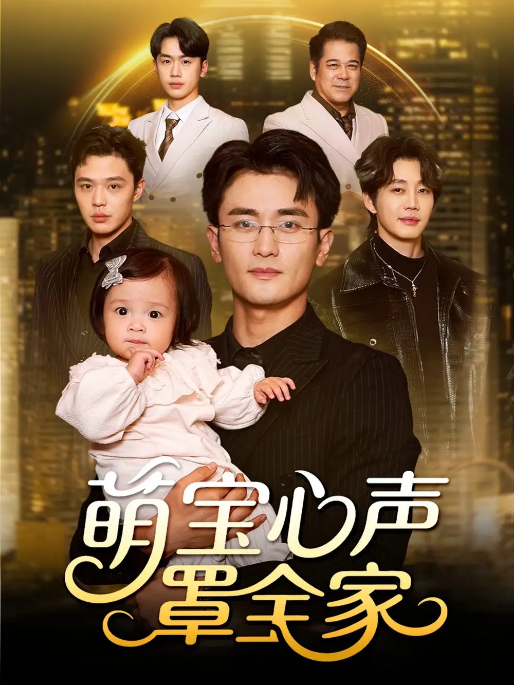 萌寶心聲罩全家 被偷聽心聲后我全家無敵(全集)