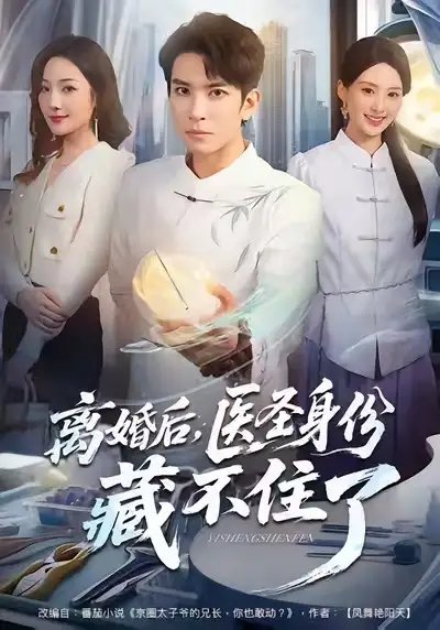 離婚后，醫(yī)圣身份藏不住了(全集)