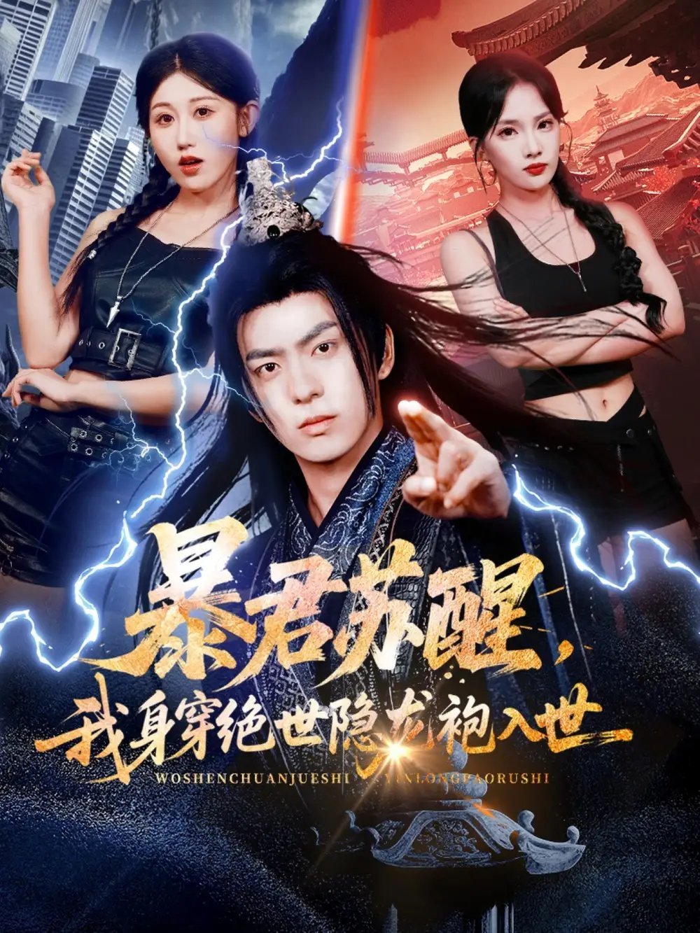 暴君蘇醒，我身穿絕世隱龍袍入世(全集)