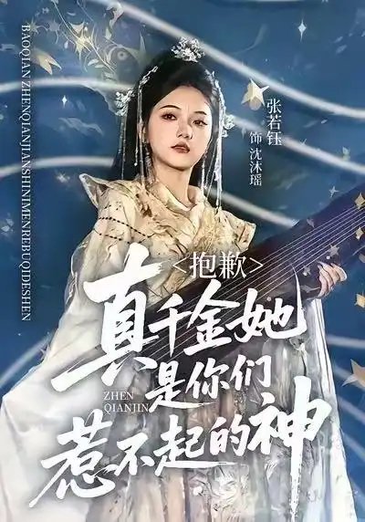 抱歉，真千金她是你們?nèi)遣黄鸬纳?全集)