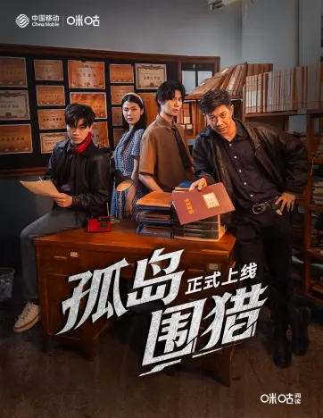 孤島圍獵(全集)