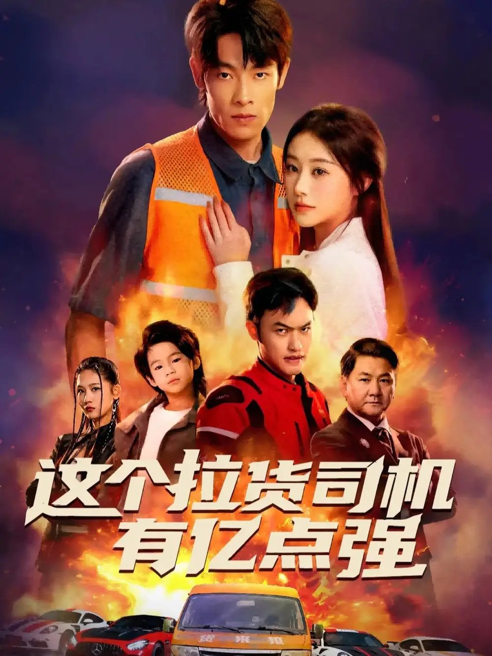 這個拉貨司機有億點強 送貨而已，我怎么成了車神(全集)