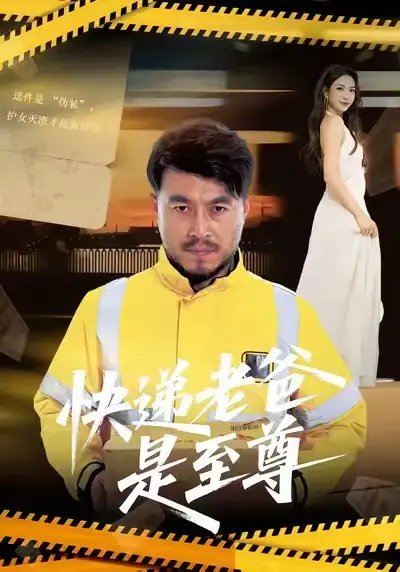 快遞老爸是至尊(全集)
