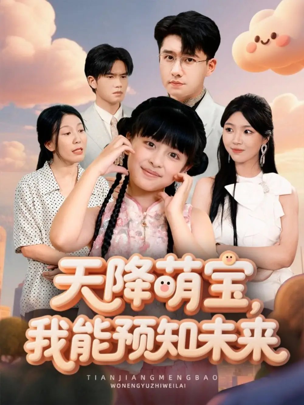 天降萌寶，我能預(yù)知未來(全集)