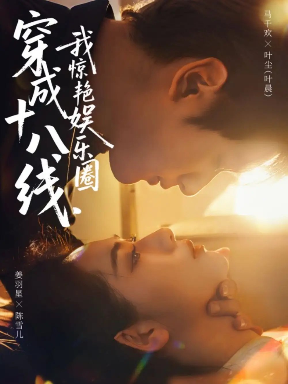 穿成十八線，我驚艷娛樂圈(全集)