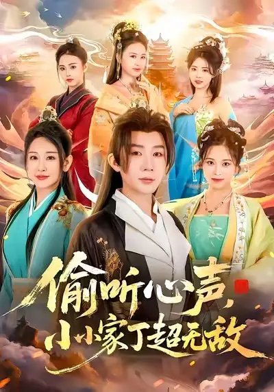 偷聽(tīng)心聲，小小家丁超無(wú)敵(全集)