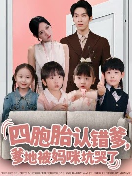四胞胎認(rèn)錯(cuò)爹，爹地被媽咪坑哭了(全集)