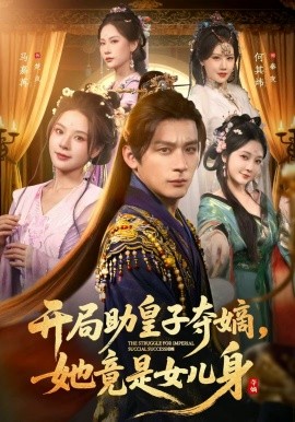 開(kāi)局助皇子奪嫡，她竟是女兒身(全集)