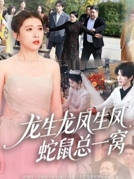 龍生龍鳳生鳳，蛇鼠總一窩(全集)