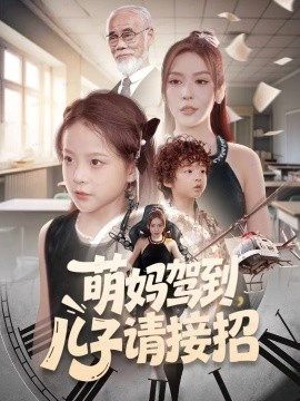 萌媽駕到，兒子請接招(全集)