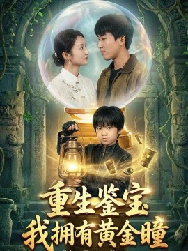 重生鑒寶，我擁有黃金瞳(全集)