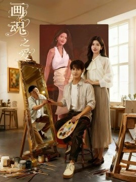 畫魂之愛(ài) 畫魂第03集