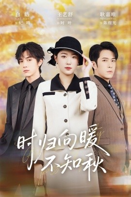 歸向暖不知秋 第二十八年冬(全集)