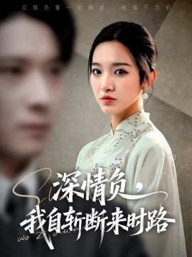 深情負(fù)，我自斬?cái)鄟?lái)時(shí)路(全集)