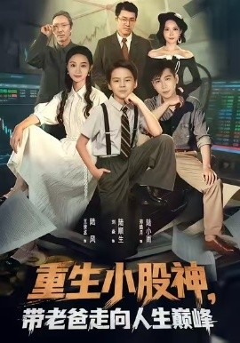 重生小股神，帶老爸走向人生巔峰(全集)