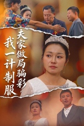 夫家做局騙彩，我一計(jì)制服(全集)