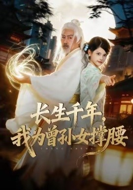 長生千年，我為曾孫女撐腰(全集)