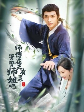 師傅在天有靈，管管師姐吧(全集)