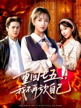 重回七五，我不再虧欠自己(全集)