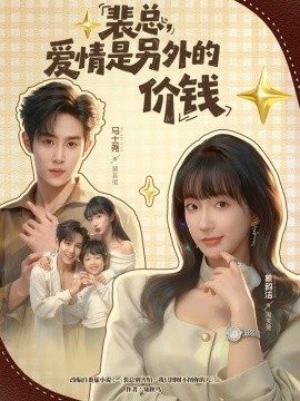 裴總，愛(ài)情是另外的價(jià)錢(qián)(全集)